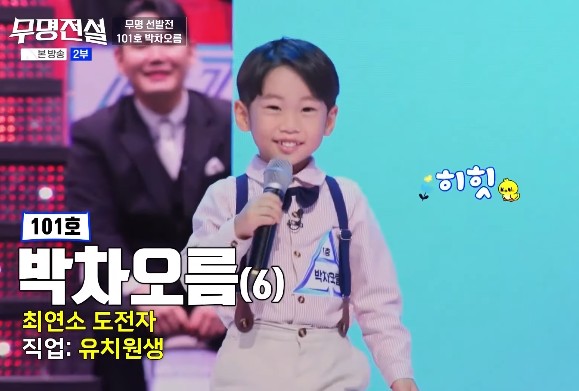 무명전설 참가자 박차오름(나이 6세), 직업 유치원생