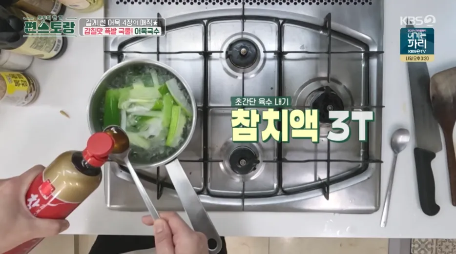 편스토랑 류수영의 어묵국수 레시피 어남선생의 당장레시피