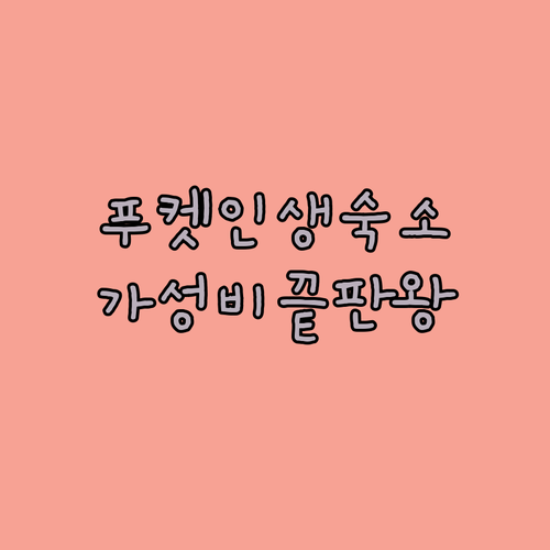 푸켓 여행 성공의 비밀은 위치와 가성..