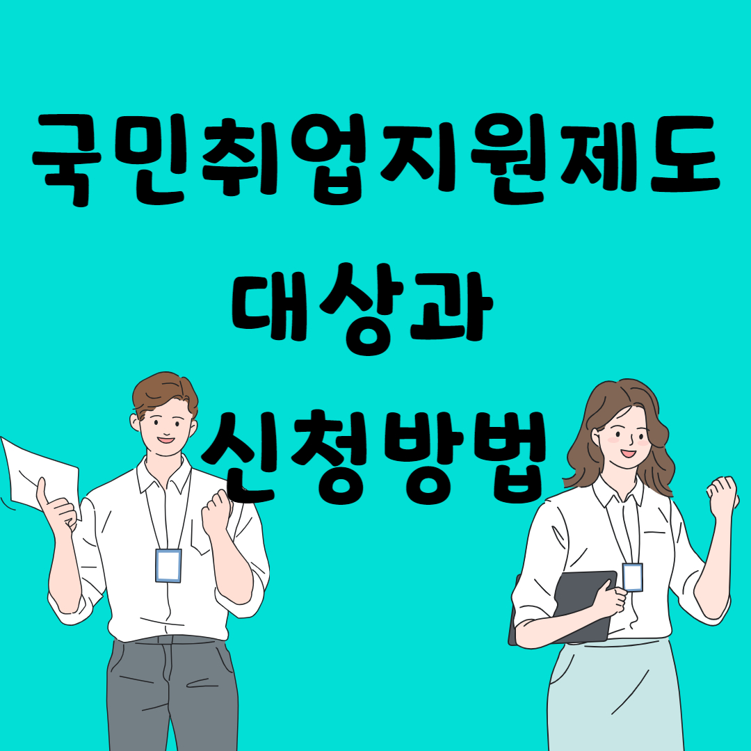 국민취업지원제도