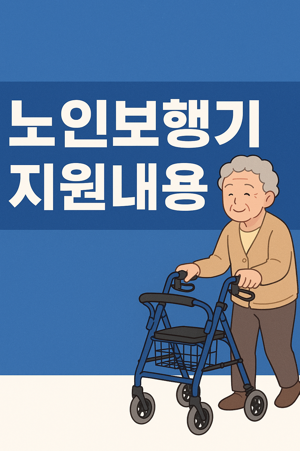 노인보행기지원내용