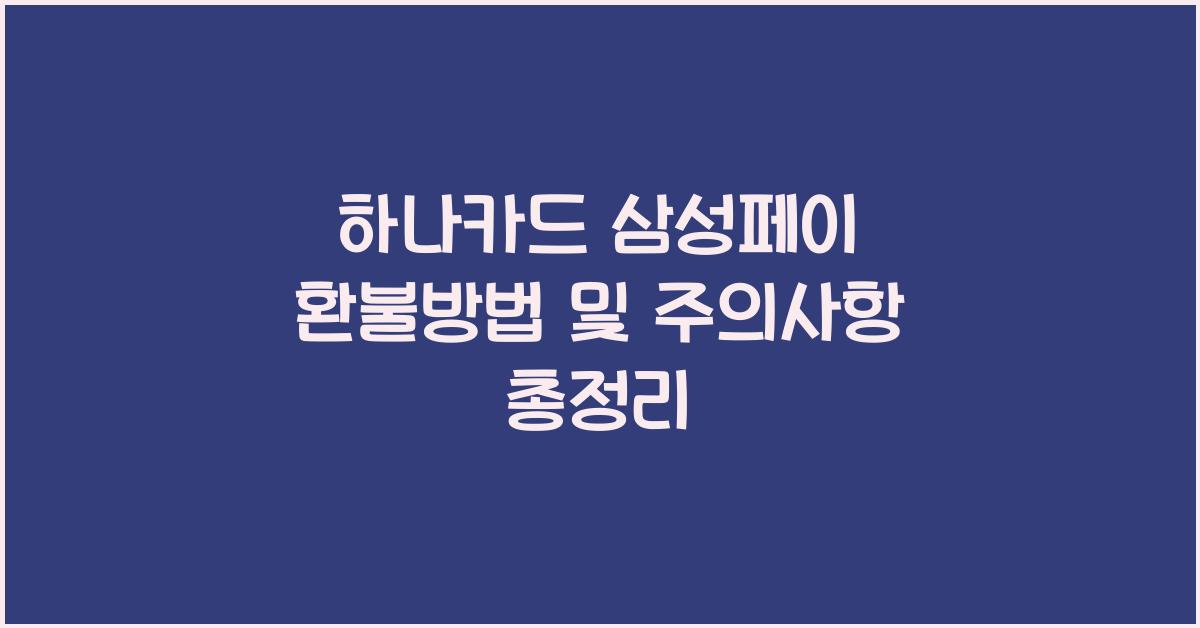 하나카드 삼성페이 환불방법