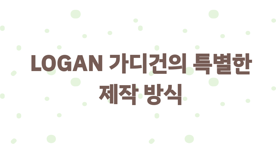 LOGAN 가디건, 당신에게 딱 맞는 스타일은? - LOGAN 가디건의 특별한 제작 방식 LOGAN 가디건, 당신에게 딱 맞는 스타일은? - LOGAN 가디건의 특별한 제작 방식