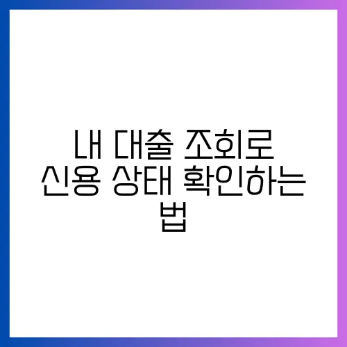내 대출 조회로 신용 상태 확인하는 법