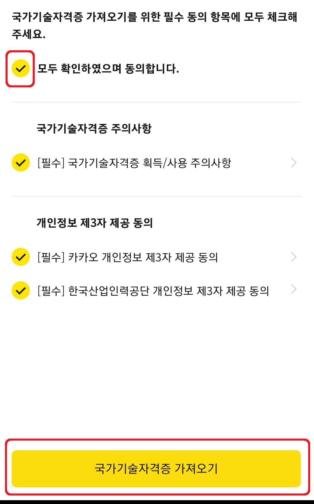 카카오톡에서 국가기술자격증 불러오는 방법 4