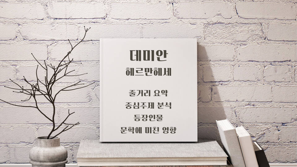 데미안 헤르만헤세 주제분석