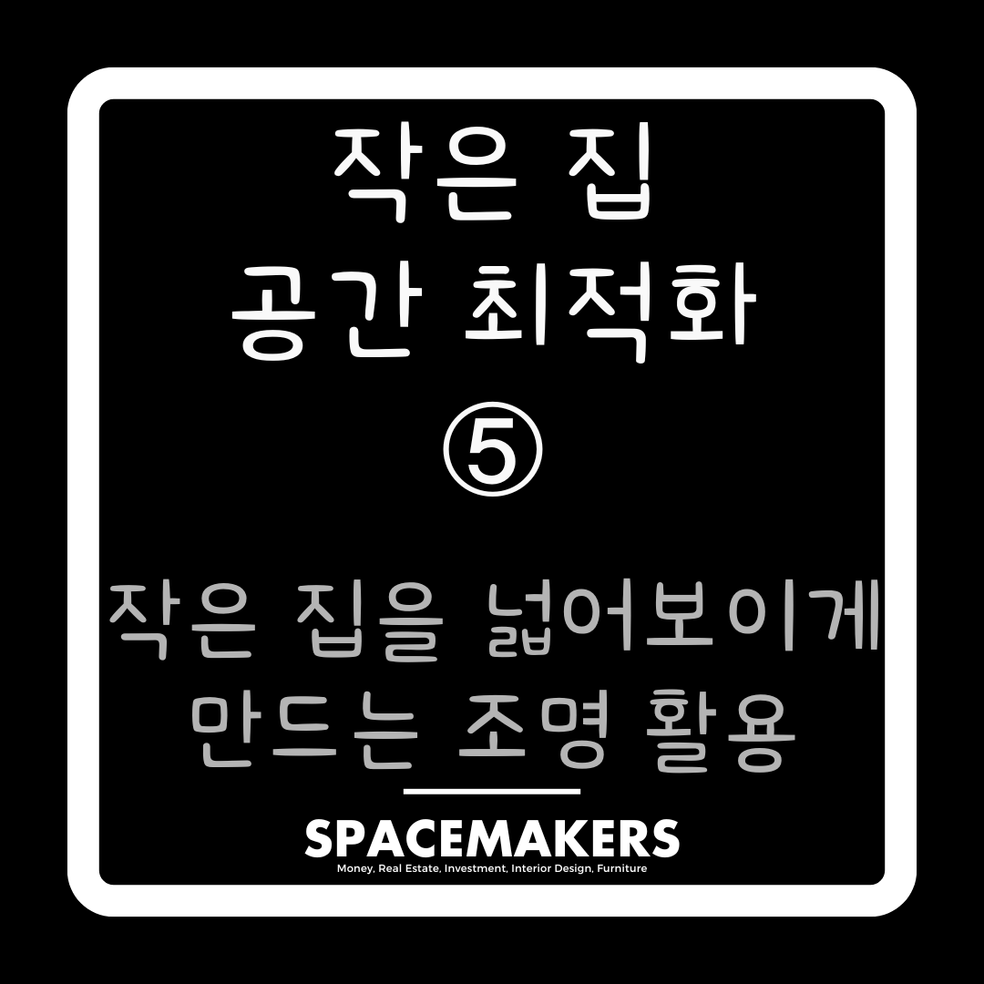 작은 집을 넓어보이게 만드는 조명 활용