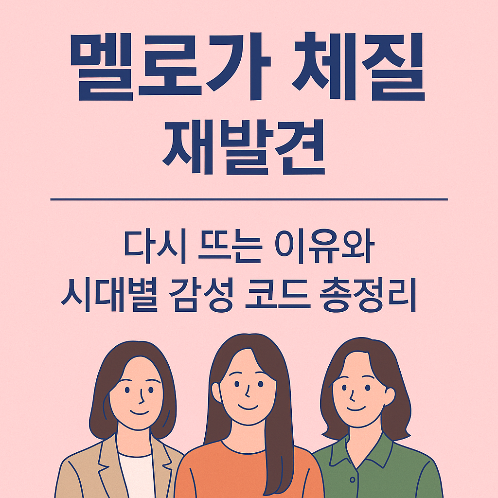 <멜로가 체질> 재발견, 다시 뜨는 이유와 시대별 감성 코드 총정리