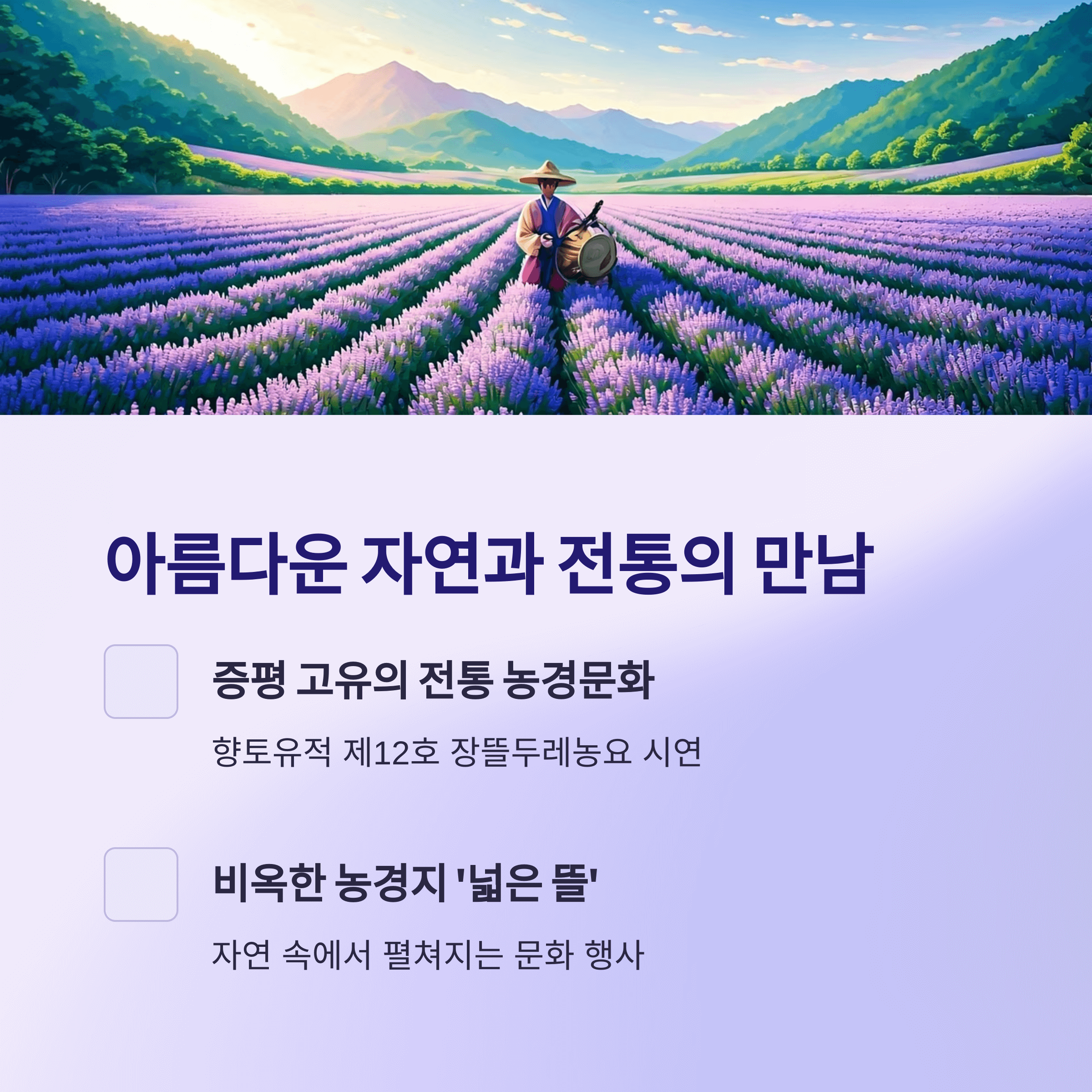 아름다운 자연과 전통의 만남