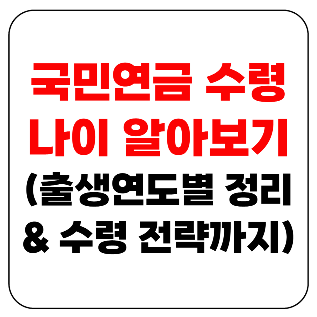 국민연금 수령나이 알아보기 – 출생연도별 정리 &amp; 수령 전략까지