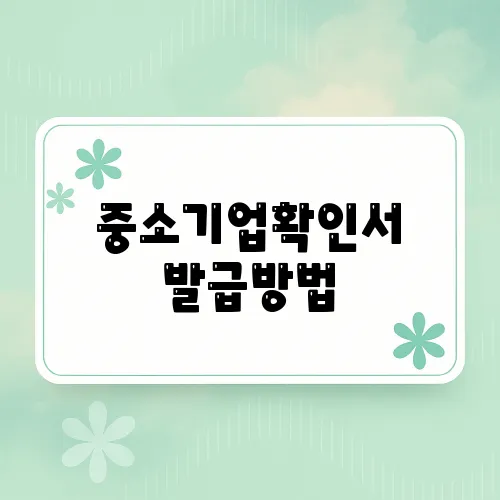 중소기업확인서 발급방법, 기관, 신청방법