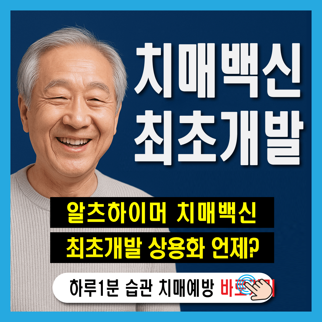 알츠하이머 치매백신 최초개발 상용화 언제?－썸네일