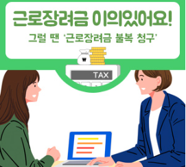 근로장려금_이의신청