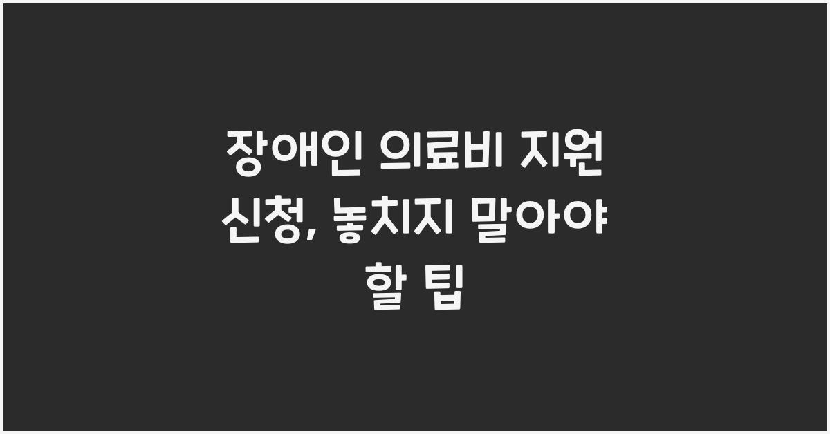 장애인 의료비 지원 신청
