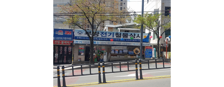 부산 부산진구 철물점