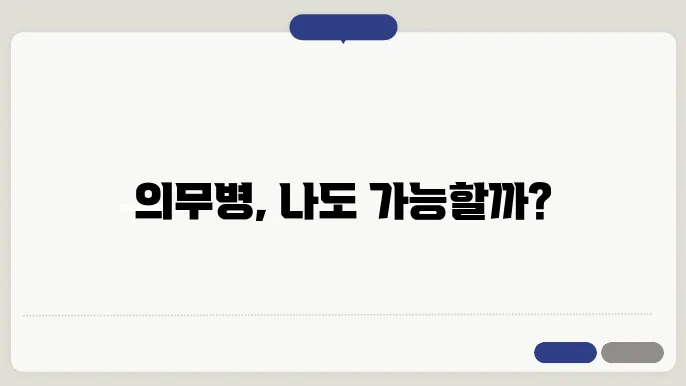 의무병 신청 체험