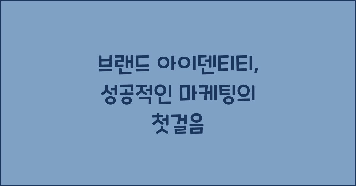 브랜드 아이덴티티