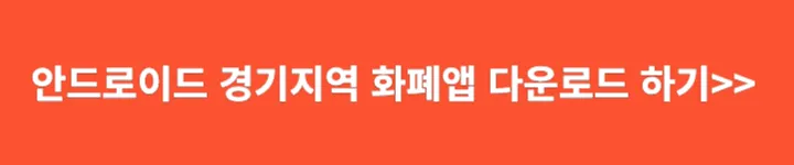 안드로이드 앱 다운로드 바로가기