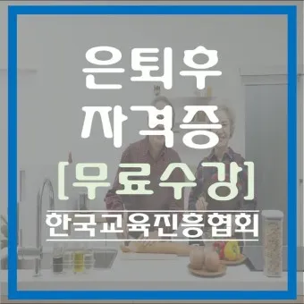 은퇴 자격증 유망직업 취미_23