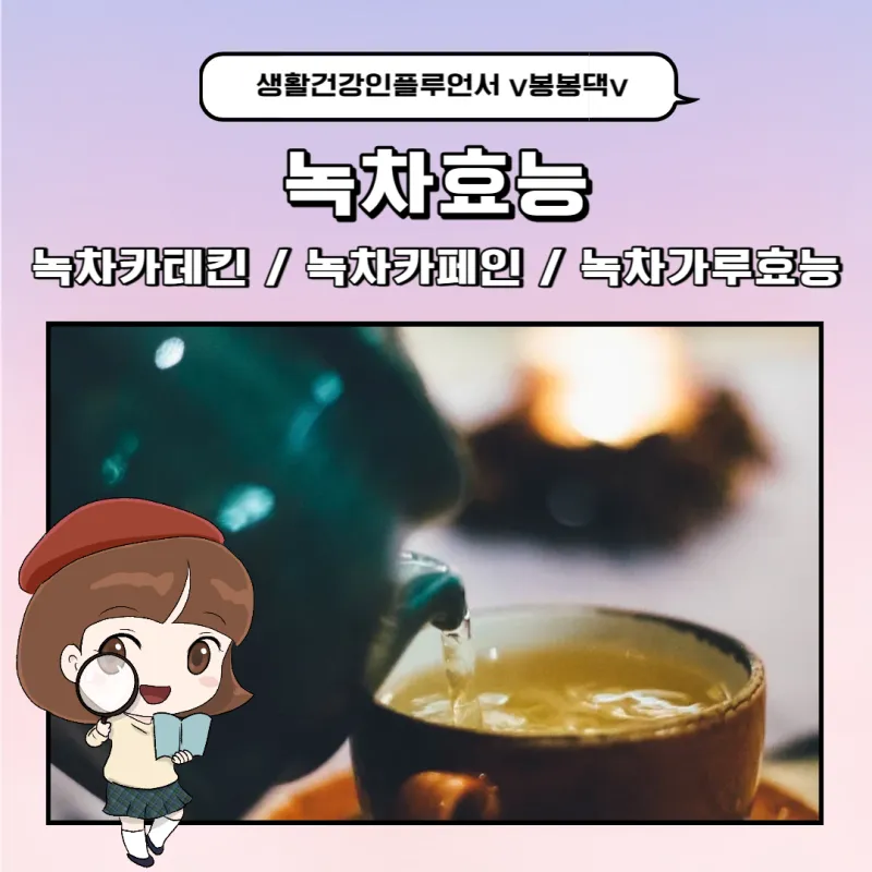 녹차가루 효능 섭취방법과 부작용까지 꼼꼼히 알아보기_7