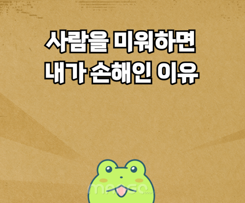 사람을 미워하면 내가 손해인 이유