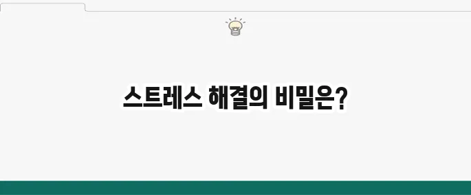스트레스 해소법 BEST 7: 일상 속에서 쉽게 따라하기