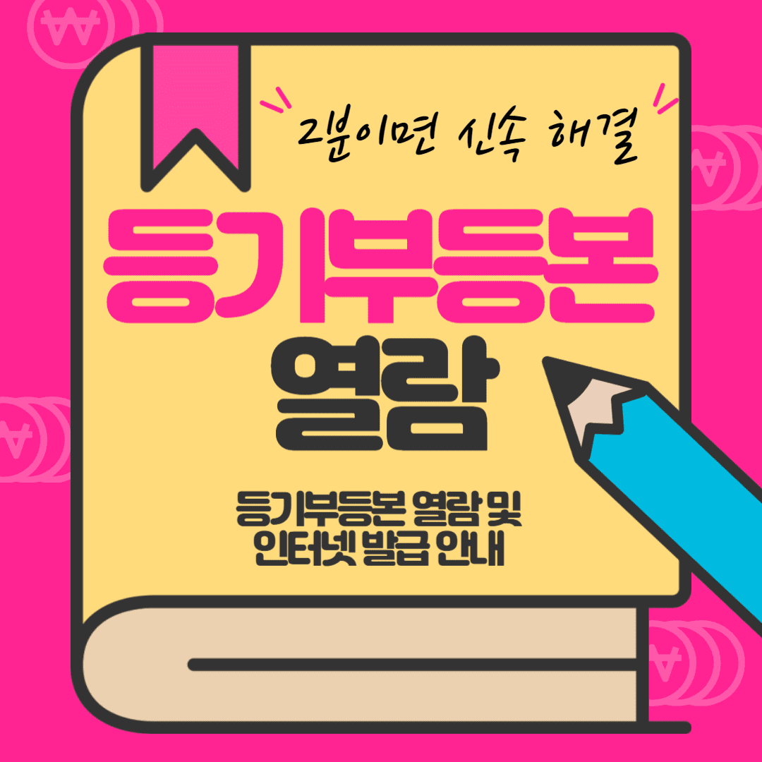 등기부등본 열람