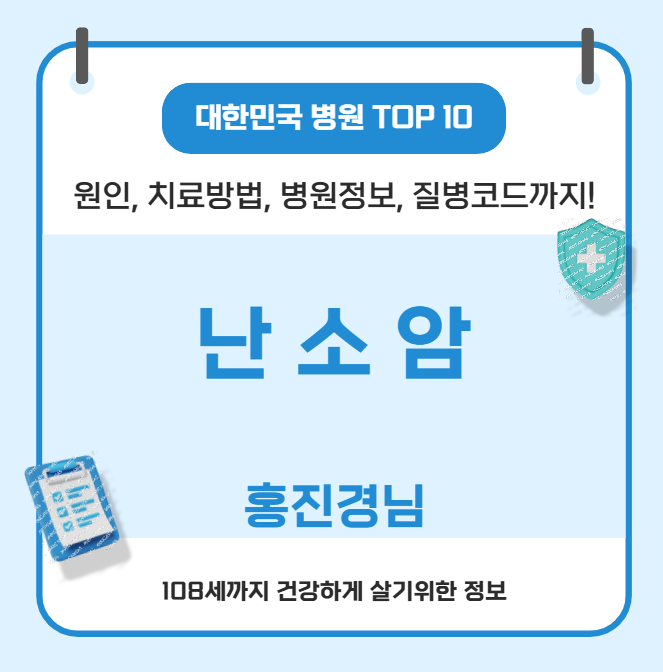 난소암의 모든 것(홍진경, 원인, 치료방법, 병원정보, 질병코드)