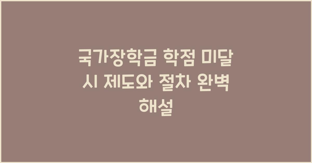 국가장학금 학점 미달