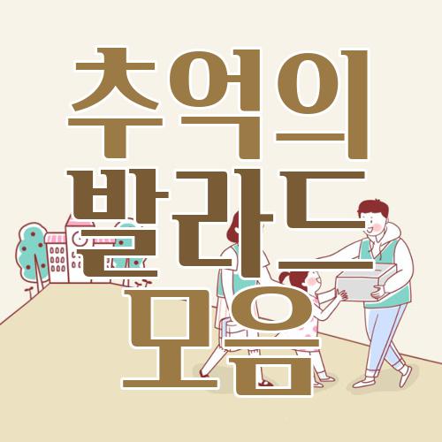 추억의 발라드 모음