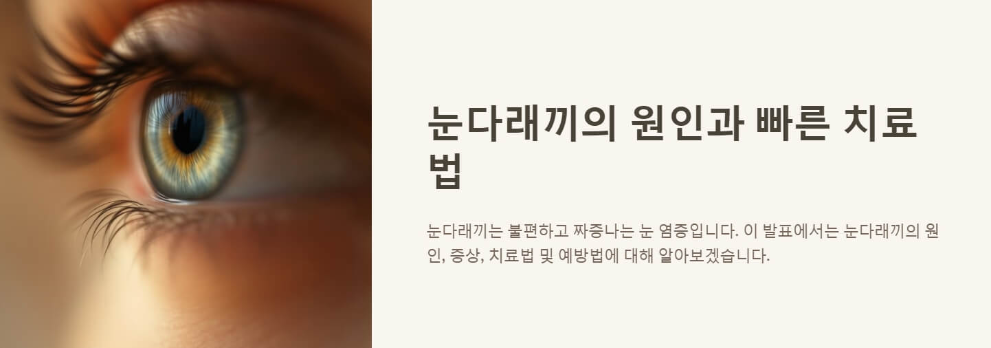눈다래끼 원인 빨리 낫는 법