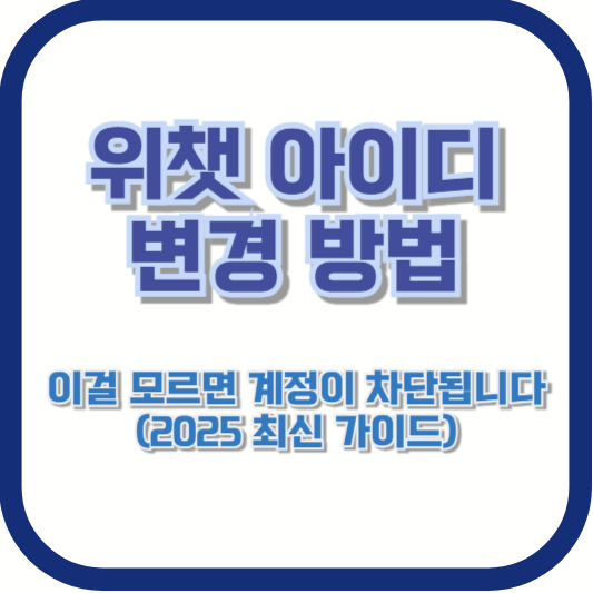위챗 아이디 변경 방법, 이걸 모르면 계정이 차단됩니다 (2025 최신 가이드)