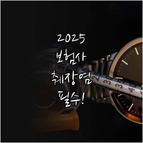2025년 주요 보험사 췌장염 보장 ..