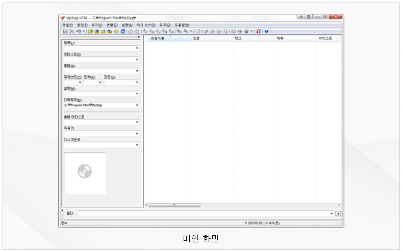 Mp3tag 실행화면