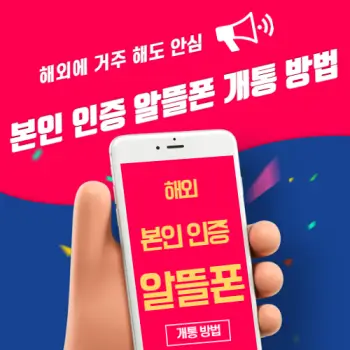 해외-본인-인증-알뜰폰-개통-방법-섬네일