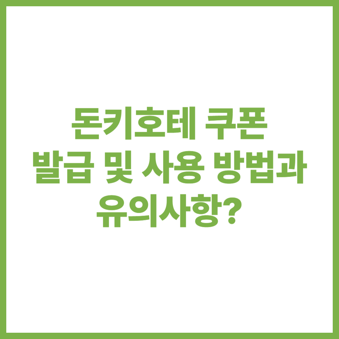 돈키호테 쿠폰