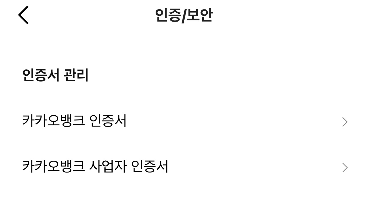 카카오뱅크 인증서