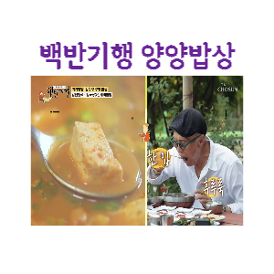 백반기행-양양-청국장-산채비빔밥-썸네일