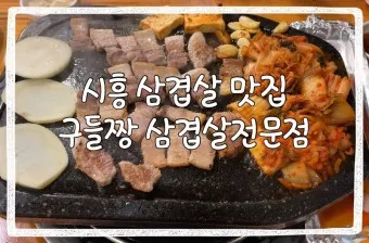 시흥 맛집 베스트10 현지인 숨겨진 맛집_12