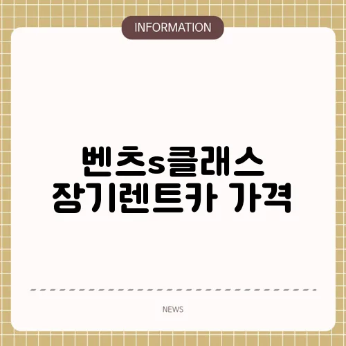 벤츠s클래스 장기렌트카 가격