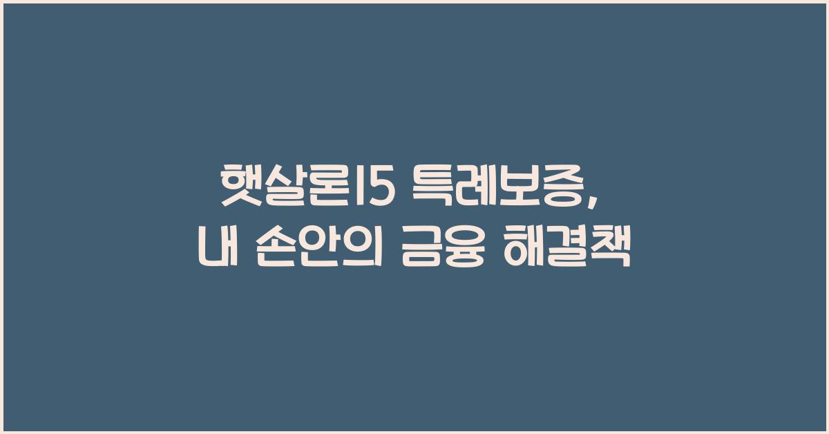 햇살론15 특례보증