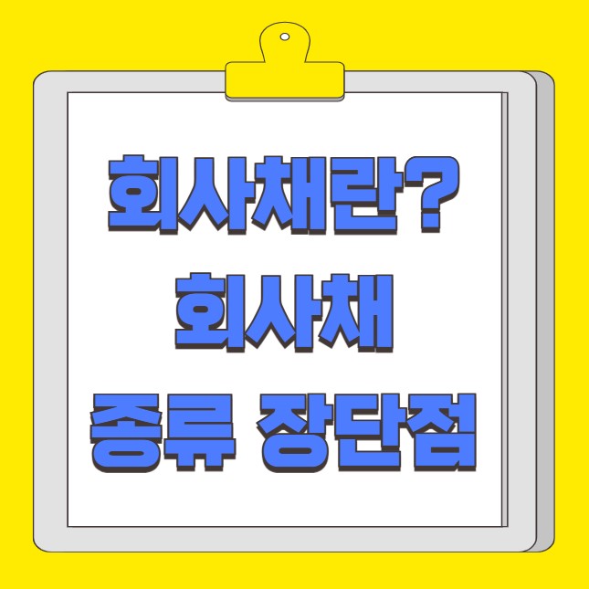 회사채란 회사채 종류 장단점