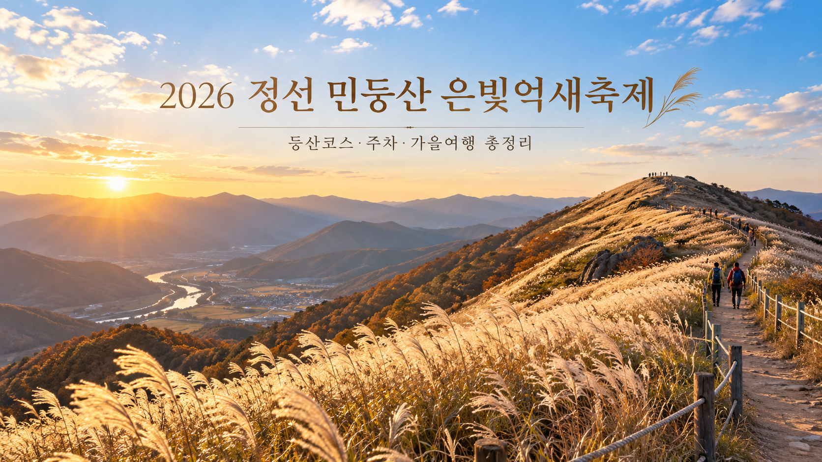 정선 민둥산 은빛억새축제