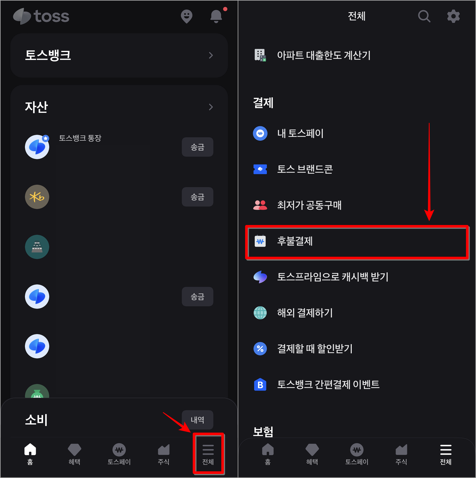 토스의 전체메뉴로 접속한 뒤, 결제 메뉴 중 후불결제를 선택