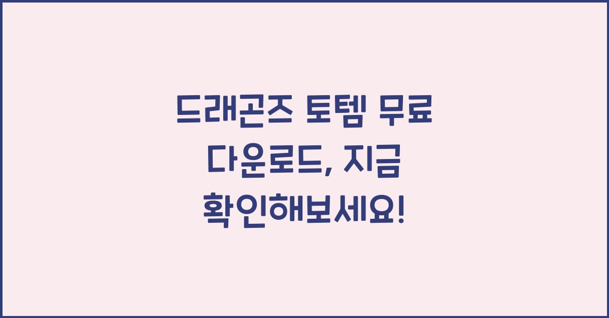 드래곤즈 토템 무료 다운로드