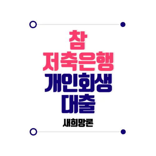 참저축은행 개인회생대출