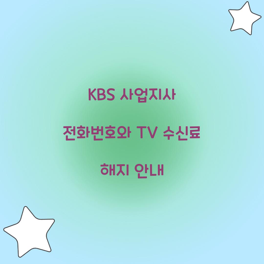 KBS 사업지사 전화번호