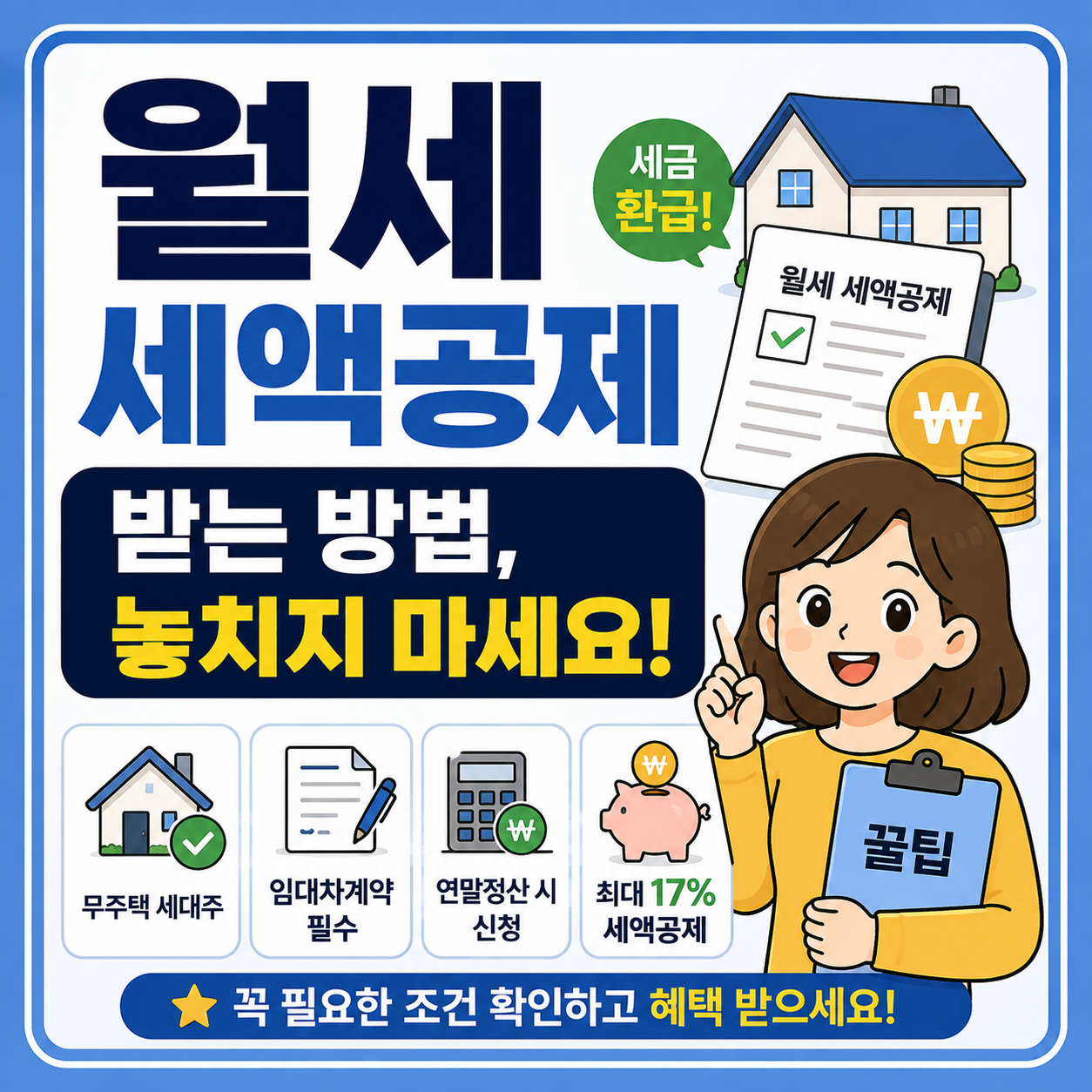 월세 세액공제 받는 방법