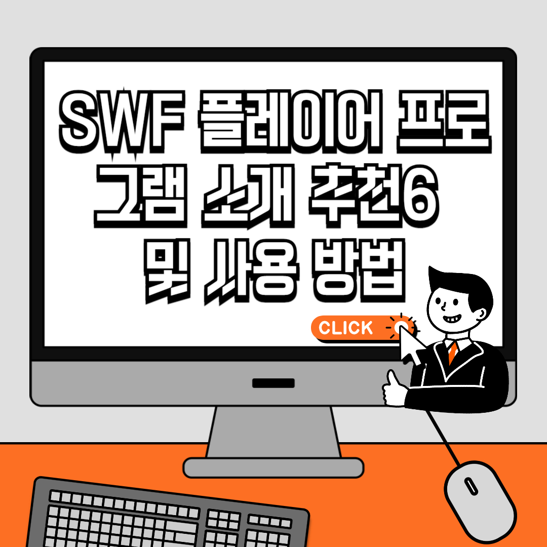 SWF 플레이어 프로그램 소개 추천6 및 사용 방법