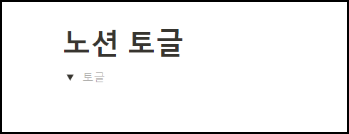 토글 생성